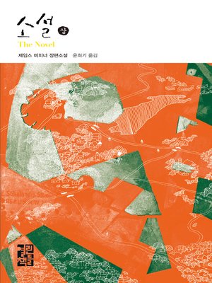 cover image of 소설 (상)